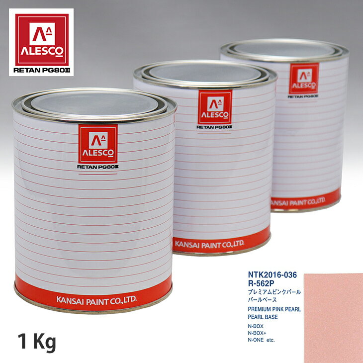 関西ペイント PG80 調色 ホンダ R-562P プレミアムピンクパール 原液カラーベース1kg 原液パールベース1kg セット（3コート） スプレーガン 塗装 自動車塗装 自動車用塗料 スプレーガン用塗料 自動車ペイント