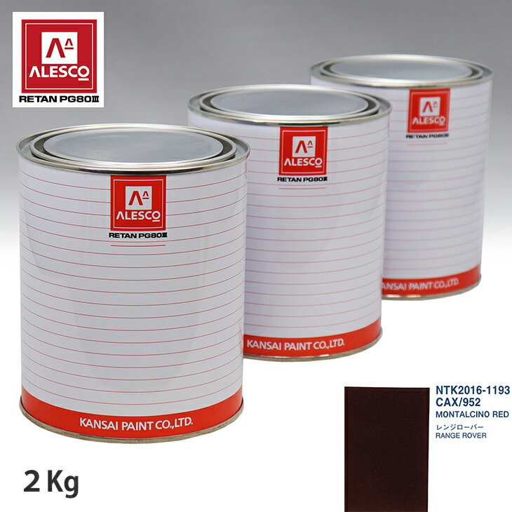 関西ペイント PG80 調色 ランドローバー CAX/952 MONTALCINO RED 2kg（原液） スプレーガン 塗装 自動車塗装 自動車用塗料 スプレーガン用塗料 自動車ペイント
