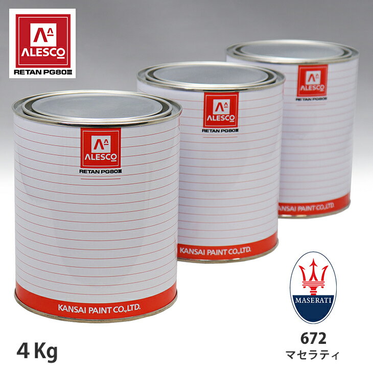 関西ペイント PG80 調色 マセラティ 672B GRIGIO METALLIC 4kg（原液） スプレーガン 塗装 自動車塗装 自動車用塗料 スプレーガン用塗料 自動車ペイント