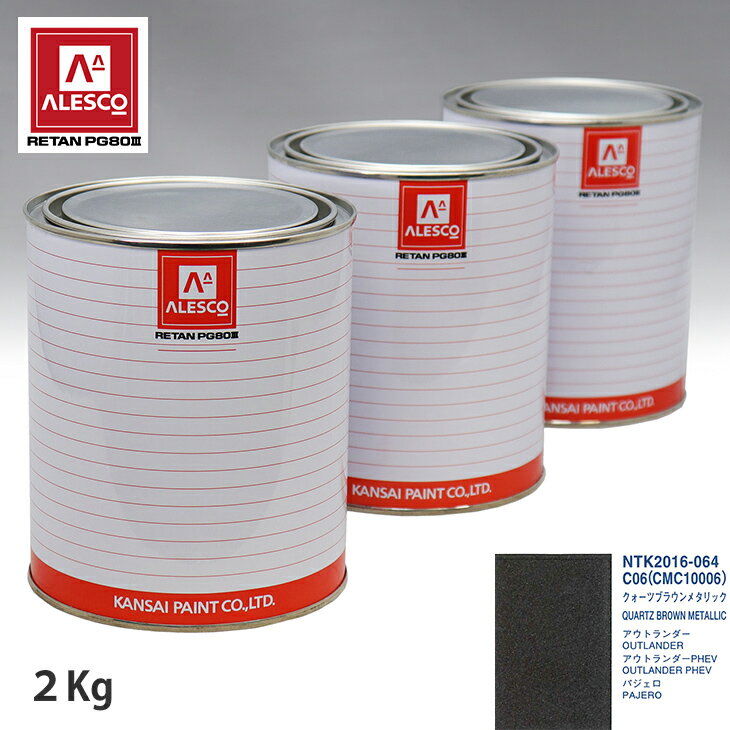 関西ペイント PG80 調色 ミツビシ C06/CMC10006 クォーツブラウンメタリック 2kg（原液） スプレーガン 塗装 自動車塗装 自動車用塗料 スプレーガン用塗料 自動車ペイント