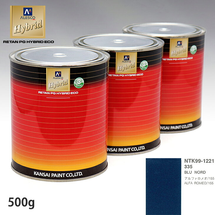 関西ペイント ハイブリッド 調色 アルファロメオ 335 BLU NORD 500g(希釈済)