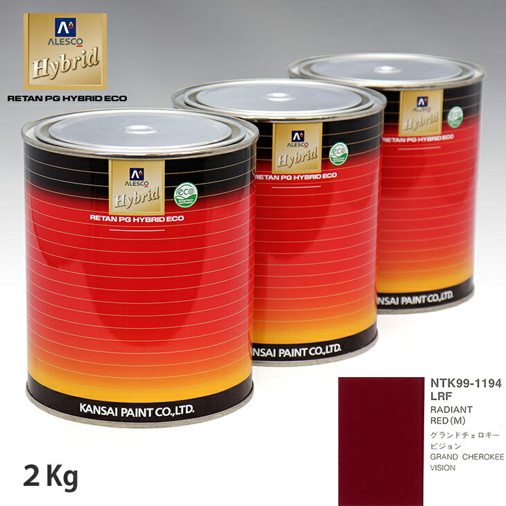 関西ペイント ハイブリッド 調色 クライスラー LRF RADIANT RED(M)　2kg（希釈済）