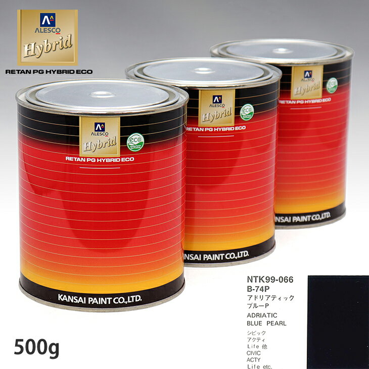 関西ペイント ハイブリッド 調色 ホンダ B-74P アドリアティックブルーP　500g（希釈済）