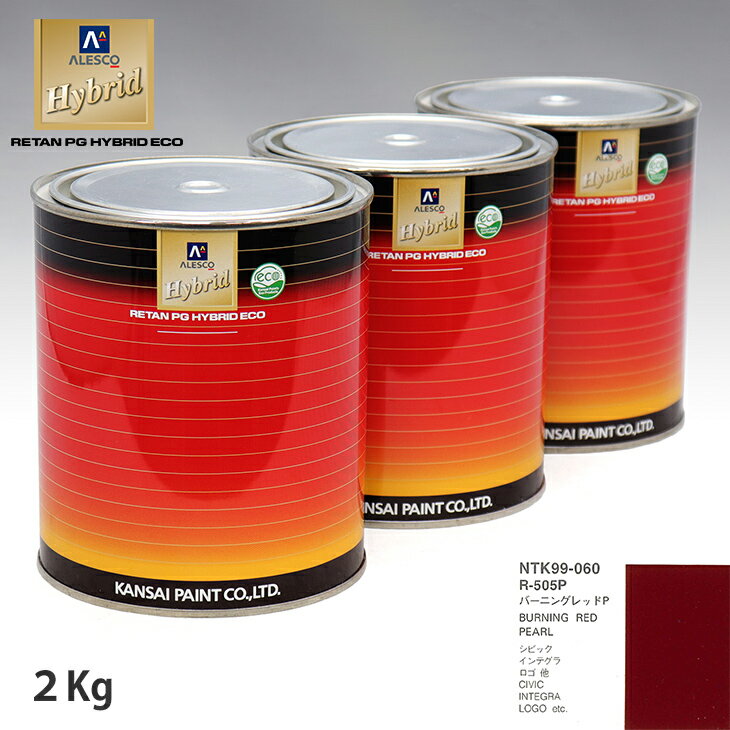 関西ペイント ハイブリッド 調色 ホンダ R-505P バーニングレッドP　2kg（希釈済）