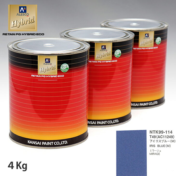 関西ペイント ハイブリッド 調色 ミツビシ T49/AC11249 アイリスブルー(M)　4kg（希釈済）