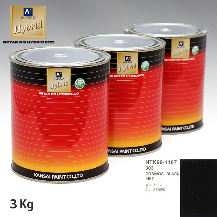 関西ペイント ハイブリッド 調色 BMW 303 COSMOS BLACK MET　3kg（希釈済）
