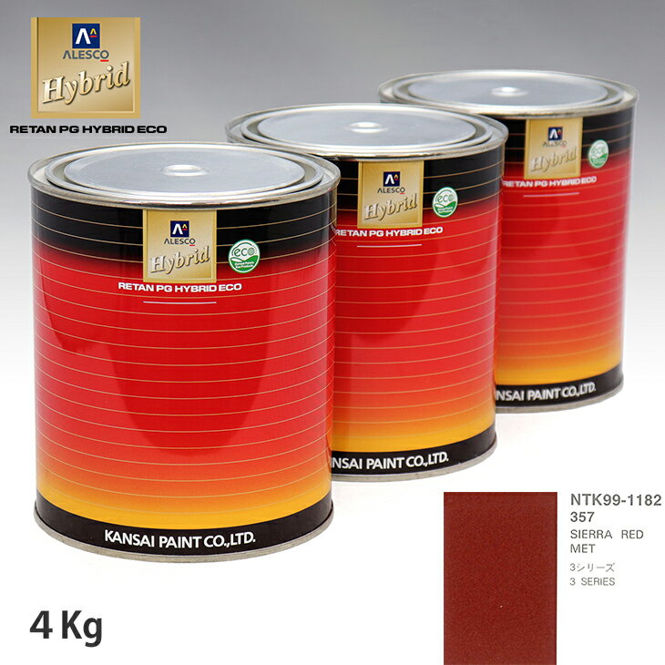 関西ペイント ハイブリッド 調色 BMW 357 SIERRA RED MET　4kg（希釈済）