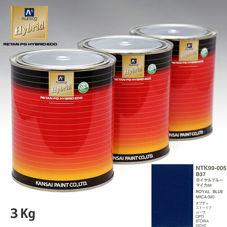 関西ペイント ハイブリッド 調色 ダイハツ B37 ロイヤルブルーマイカM　3kg（希釈済）