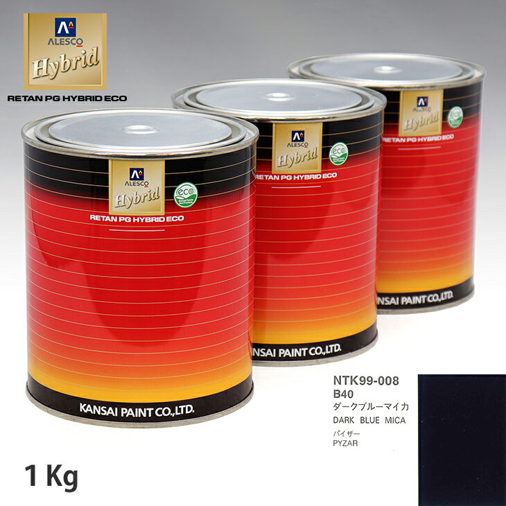 関西ペイント ハイブリッド 調色 ダイハツ B40 ダークブルーマイカ　1kg（希釈済）