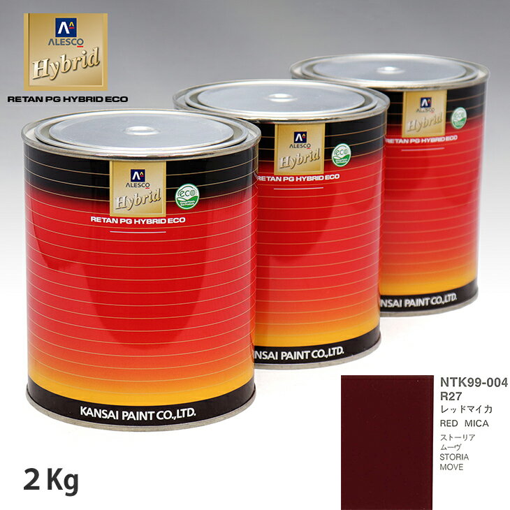 関西ペイント ハイブリッド 調色 ダイハツ R27 レッドマイカ　2kg（希釈済）