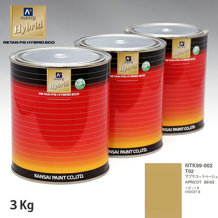関西ペイント ハイブリッド 調色 ダイハツ T02 アプリコットベージュ　3kg（希釈済）
