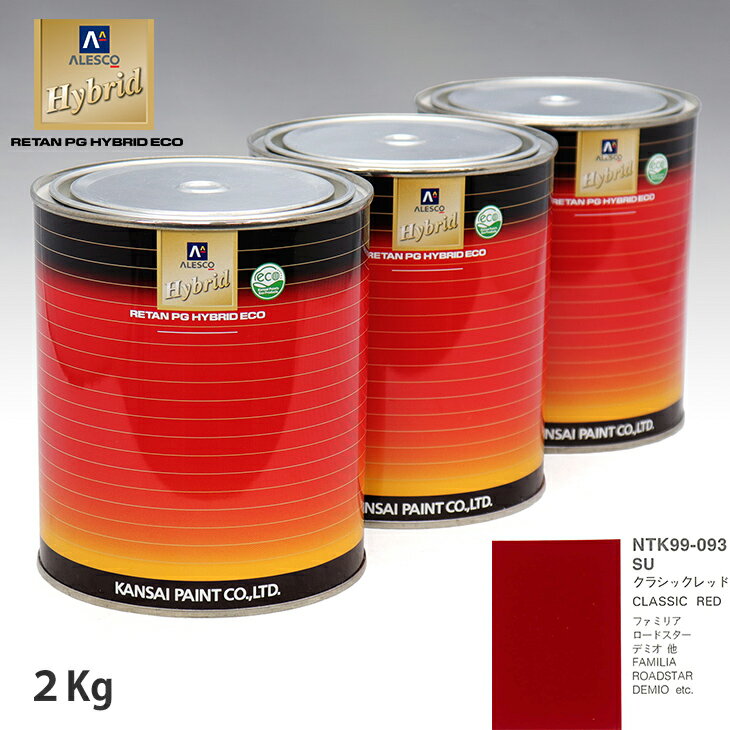 関西ペイント ハイブリッド 調色 マツダ SU クラシックレッド　2kg（希釈済）