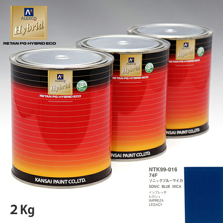 関西ペイント ハイブリッド 調色 スバル 74F ソニックブルーマイカ　2kg（希釈済）