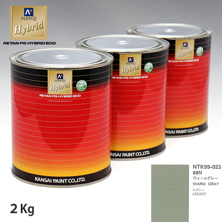 関西ペイント ハイブリッド 調色 スバル 88N ウォームグレー　2kg（希釈済）