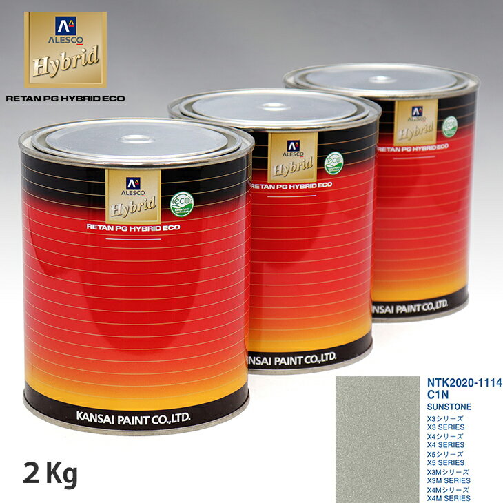 関西ペイント ハイブリッド 調色 BMW C1N SUNSTONE　2kg（希釈済）