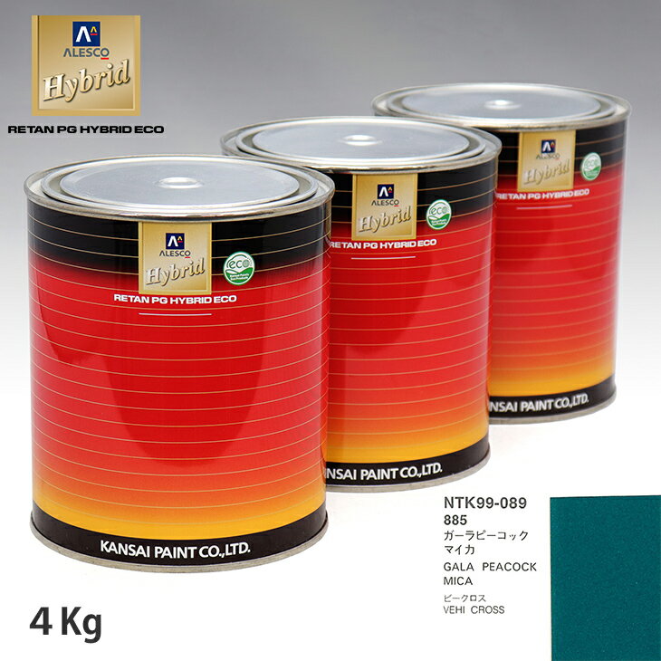 関西ペイント ハイブリッド 調色 イスズ 885 ガーラピーコックマイカ　4kg（希釈済）
