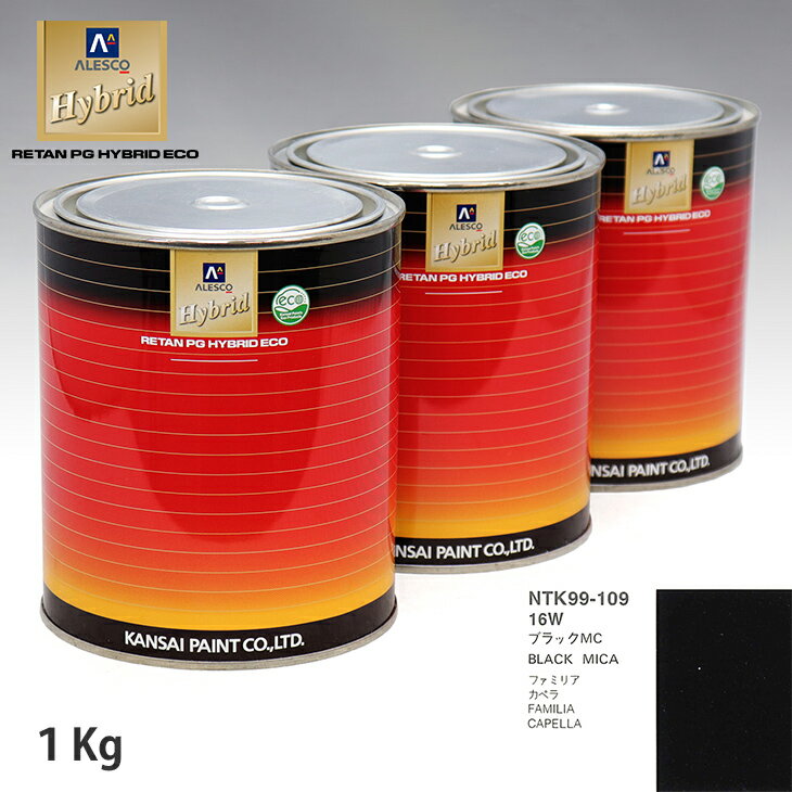 関西ペイント ハイブリッド 調色 マツダ 16W ブラックMC　1kg（希釈済）