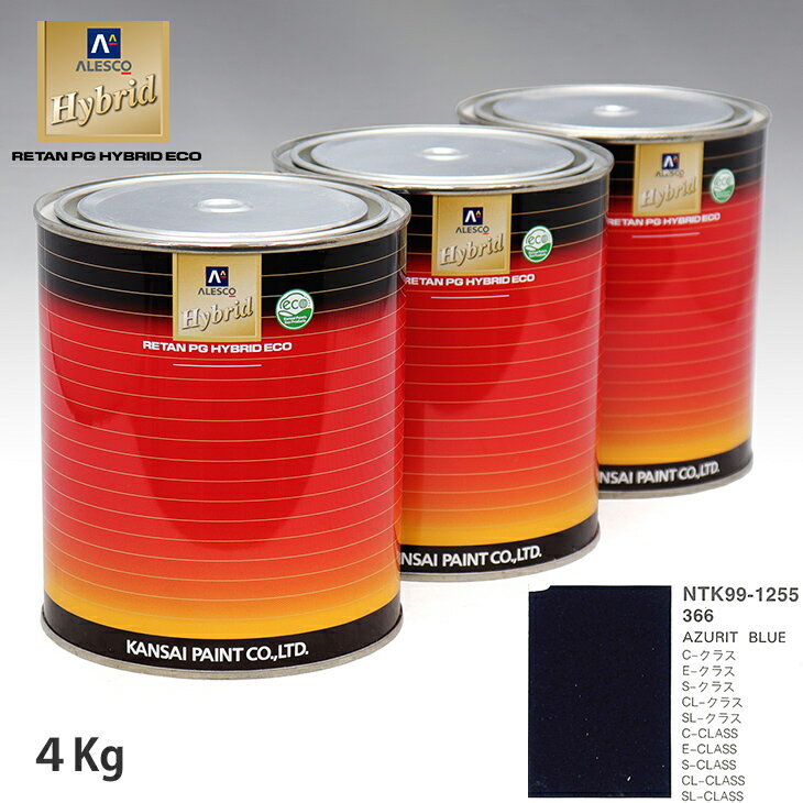 関西ペイント ハイブリッド 調色 メルセデス ベンツ 366 AZURIT BLUE　4kg（希釈済）