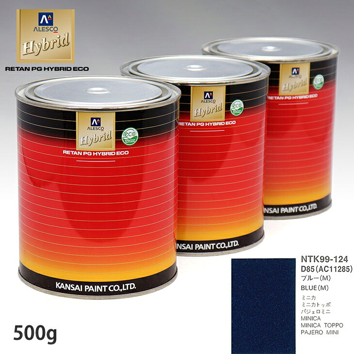 関西ペイント ハイブリッド 調色 ミツビシ D85/AC11285 ブルー(M)　500g（希釈済）