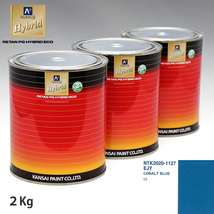関西ペイント ハイブリッド 調色 シトロエン EJY COBALT BLUE　2kg（希釈済）