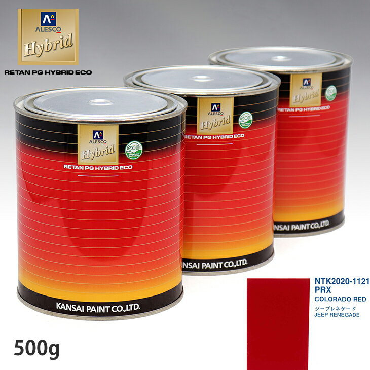 関西ペイント ハイブリッド 調色 クライスラー PRX COLORADO RED　500g（希釈済）
