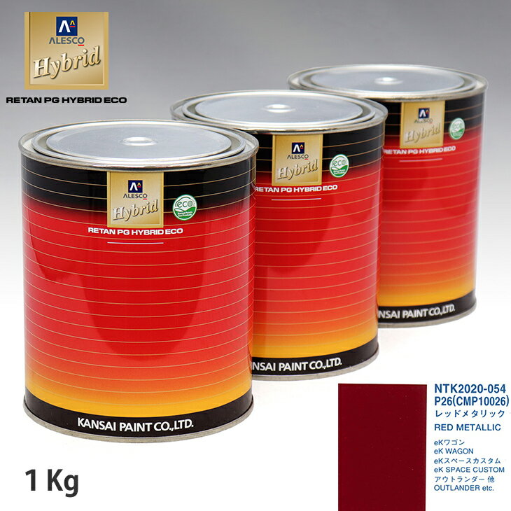 関西ペイント ハイブリッド 調色 ミツビシ P26/CMP10026 レッドメタリック　1kg（希釈済）