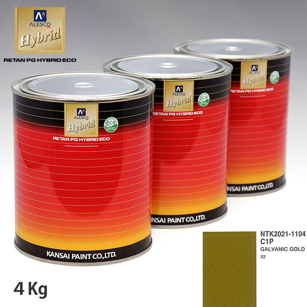 関西ペイント ハイブリッド 調色 BMW C1P GALVANIC GOLD　4kg（希釈済）