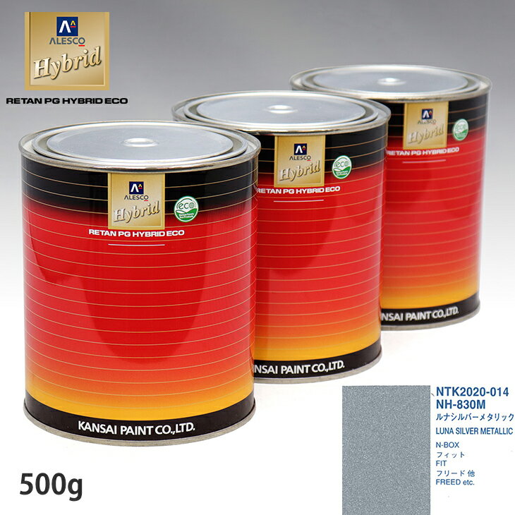 関西ペイント ハイブリッド 調色 ホンダ NH-830M　ルナシルバーメタリック　500g（希釈済）