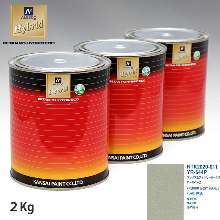 関西ペイント HB 調色 ホンダ YR-644P プレミアムアイボリーパール2 カラーベース2kg（希釈済） パールベース2kg（希釈済）セット（3コート）