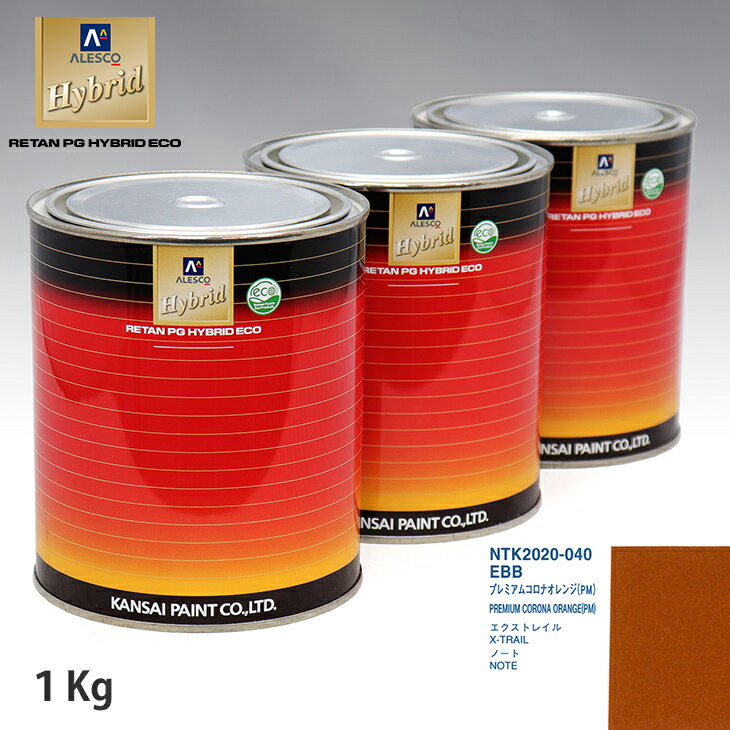 関西ペイント ハイブリッド 調色 ニッサン EBB プレミアムコロナオレンジ(PM)　1kg（希釈済）