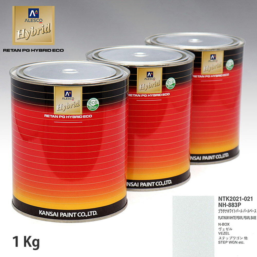 関西ペイント HB 調色 ホンダ NH-883P プラチナホワイトパール カラーベース1kg（希釈済） パールベース1kg（希釈済）セット（3コート）