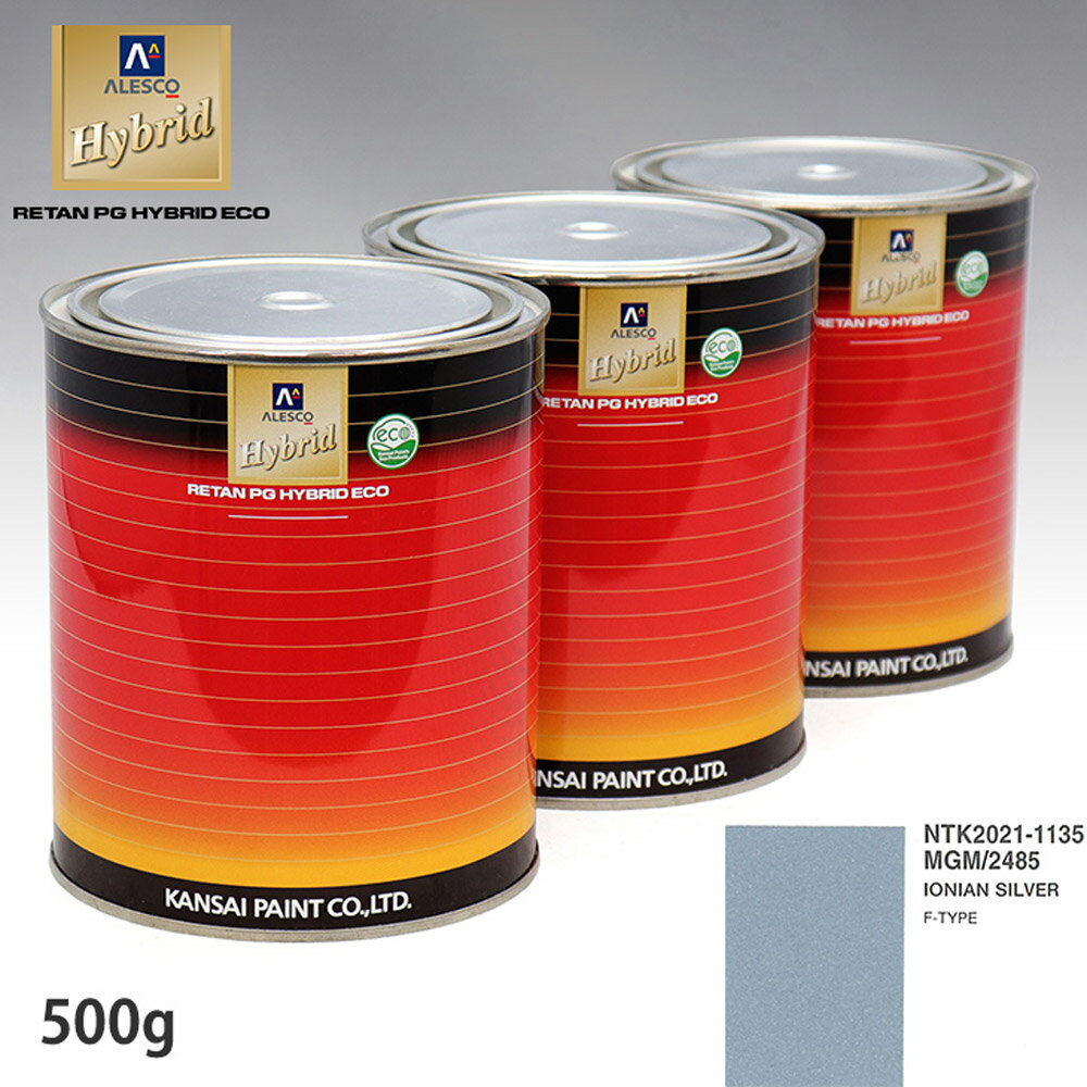 関西ペイント ハイブリッド 調色 ジャガー MGM/2485 IONIAN SILVER　500g（希釈済）