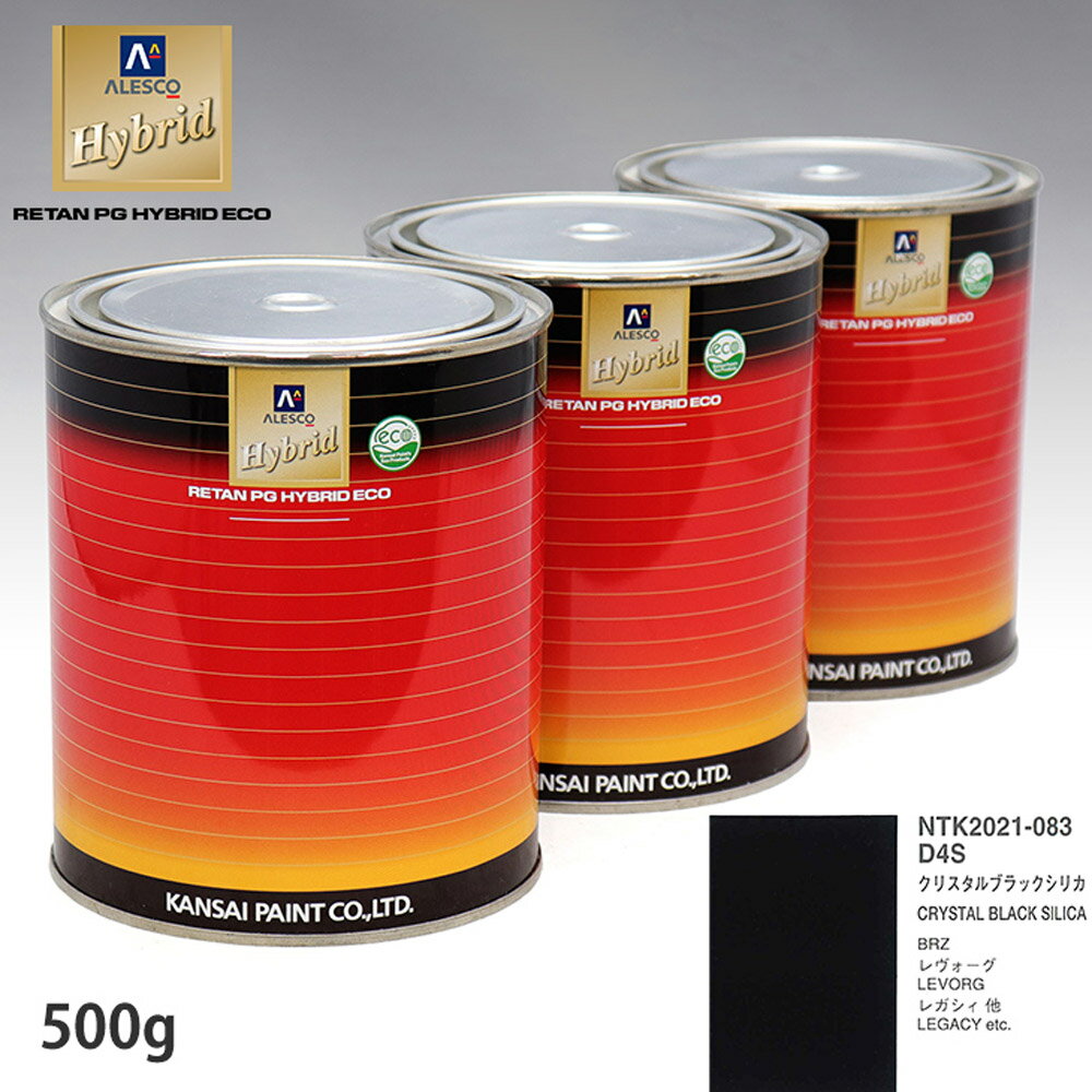 関西ペイント ハイブリッド 調色 スバル D4S クリスタルブラックシリカ　500g（希釈済）