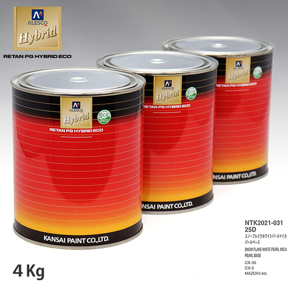 関西ペイント HB 調色 マツダ 25D スノーフレークホワイトパールマイカ カラーベース4kg（希釈済） パールベース4kg（希釈済）セット（3コート）