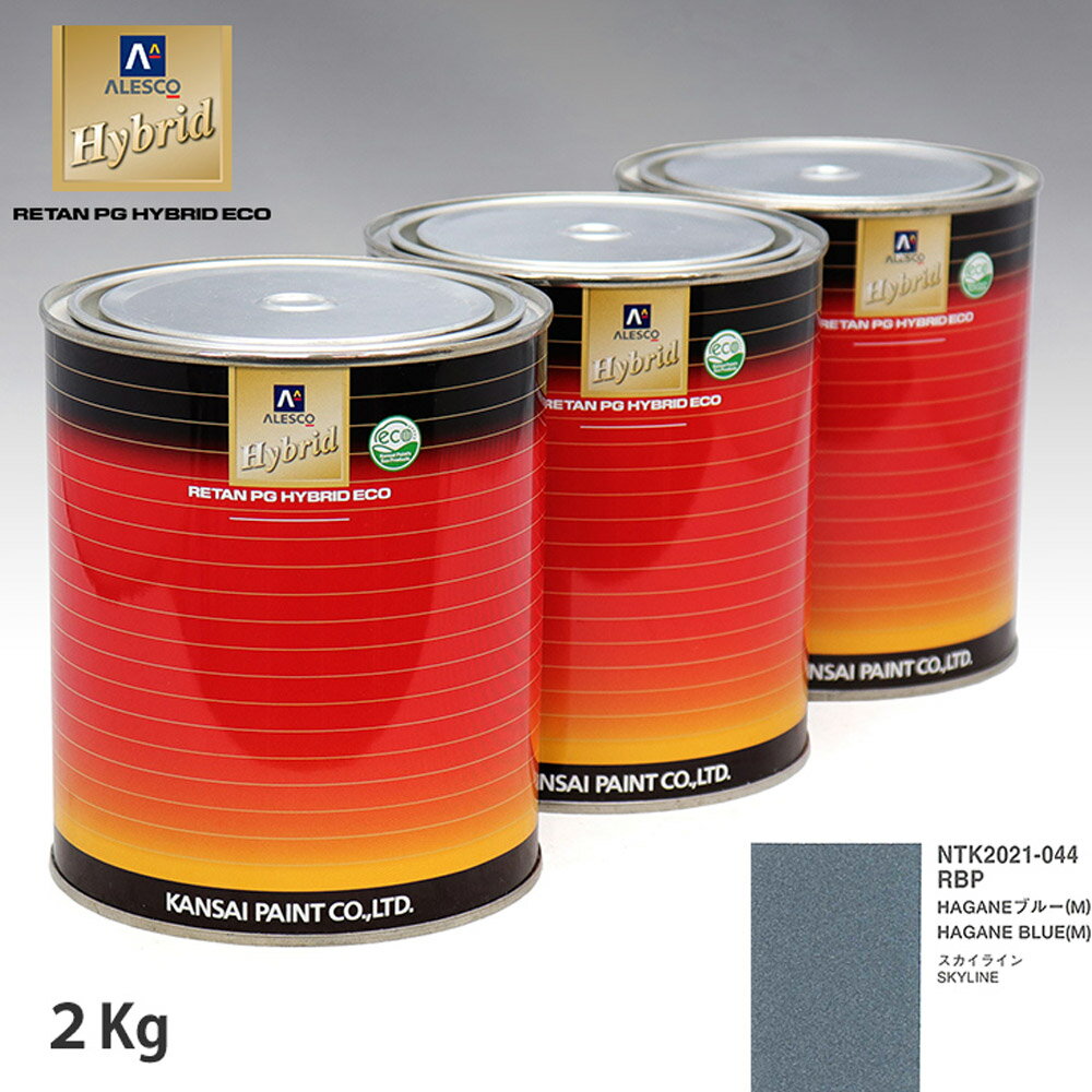 関西ペイント ハイブリッド 調色 ニッサン RBP HAGANEブルー(M)　2kg（希釈済）