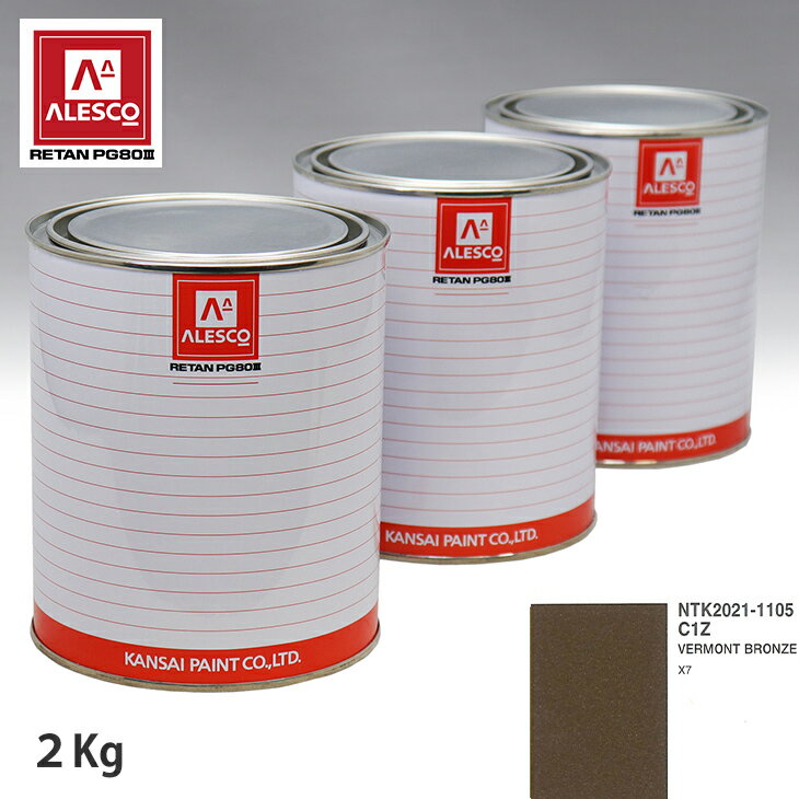 関西ペイント PG80 調色 BMW C1Z VERMONT BRONZE 2kg（原液） スプレーガン 塗装 自動車塗装 自動車用塗料 スプレーガン用塗料 自動車ペイント
