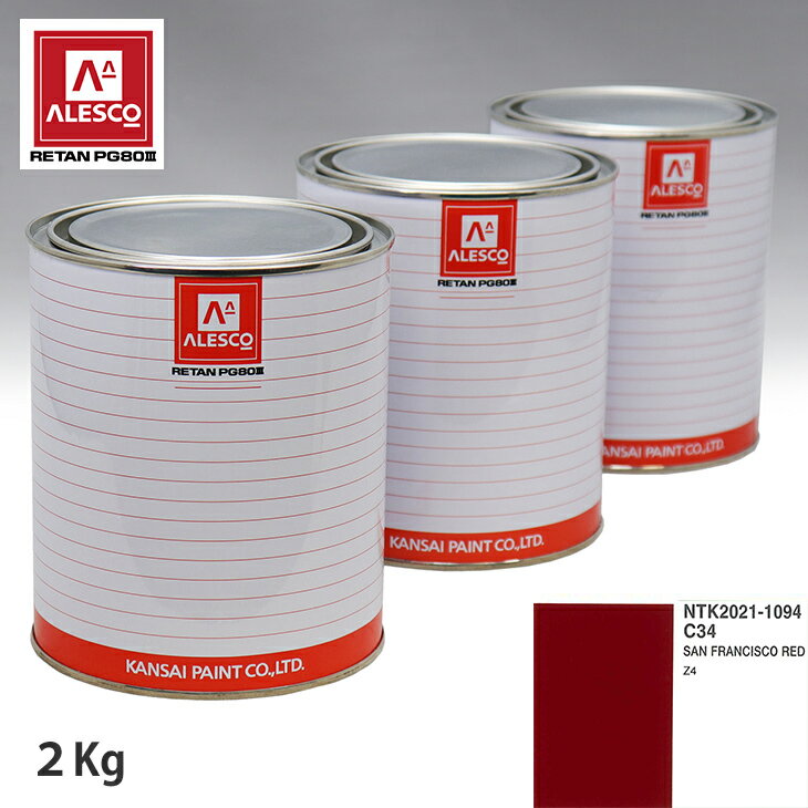 関西ペイント PG80 調色 BMW C34 SAN FRANCISCO RED 2kg（原液） スプレーガン 塗装 自動車塗装 自動車用塗料 スプレーガン用塗料 自動車ペイント