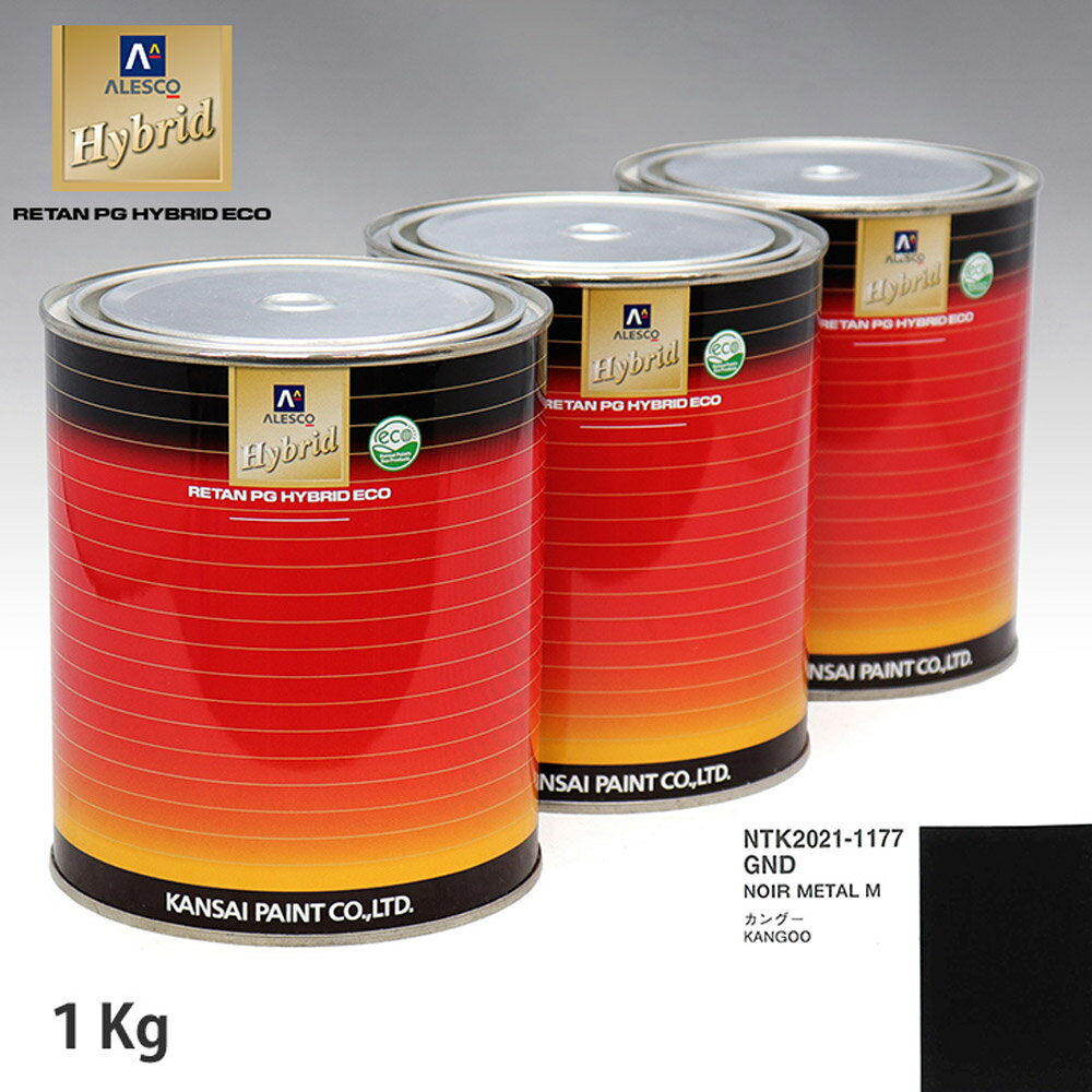 関西ペイント ハイブリッド 調色 ルノー GND NOIR METAL M　1kg（希釈済）