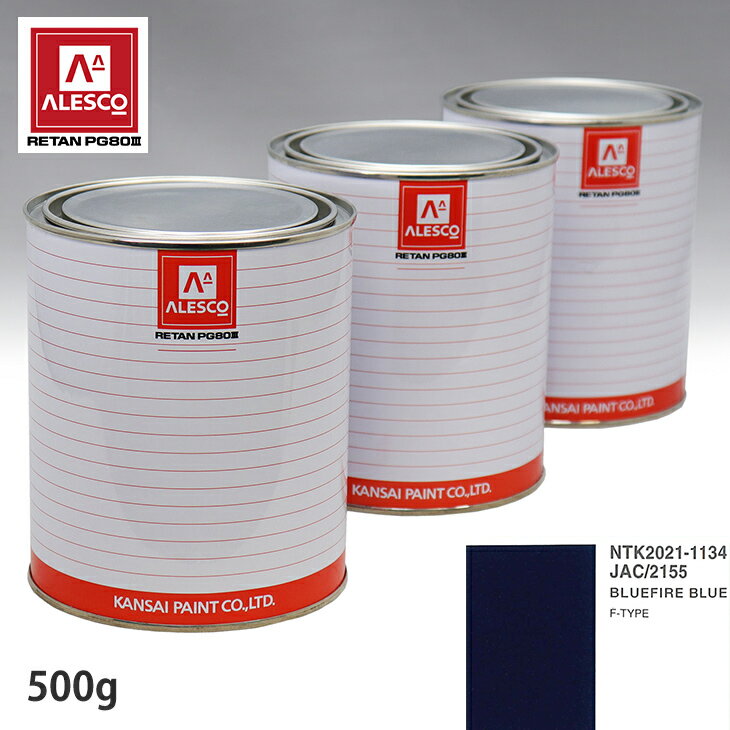 関西ペイント PG80 調色 ジャガー JAC/2155 BLUEFIRE BLUE 500g（原液） スプレーガン 塗装 自動車塗装 自動車用塗料 スプレーガン用塗料 自動車ペイント