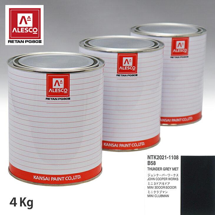 関西ペイント PG80 調色 BMW MINI B58 THUNDER GREY MET 4kg（原液） スプレーガン 塗装 自動車塗装 自動車用塗料 スプレーガン用塗料 自動車ペイント