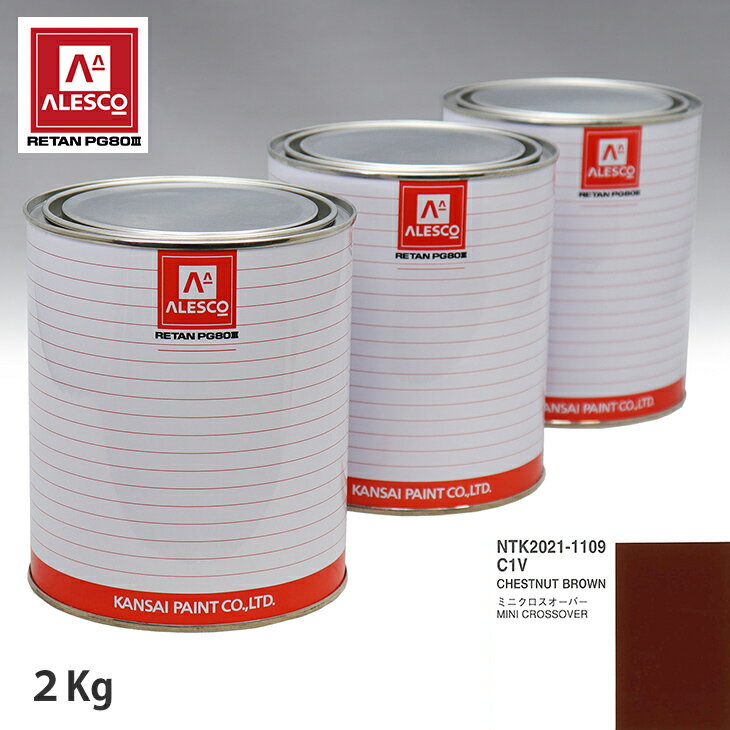 関西ペイント PG80 調色 BMW MINI C1V CHESTNUT BROWN 2kg（原液） スプレーガン 塗装 自動車塗装 自動車用塗料 スプレーガン用塗料 自動車ペイント