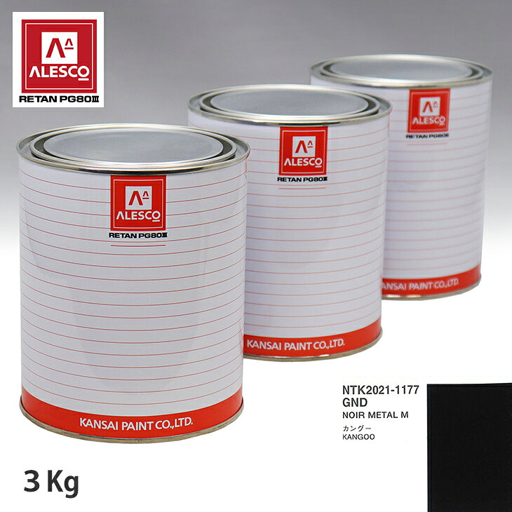 関西ペイント PG80 調色 ルノー GND NOIR METAL M 3kg（原液） スプレーガン 塗装 自動車塗装 自動車用塗料 スプレーガン用塗料 自動車ペイント