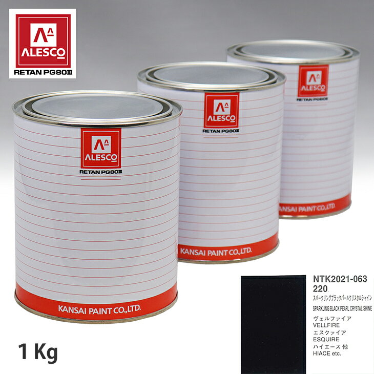関西ペイント PG80 調色 トヨタ 220 スパークリングブラックパールクリスタルシャイン 1kg（原液） スプレーガン 塗装 自動車塗装 自動車用塗料 スプレーガン用塗料 自動車ペイント