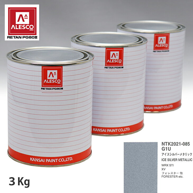 関西ペイント PG80 調色 スバル G1U アイスシルバーメタリック 3kg（原液） スプレーガン 塗装 自動車塗装 自動車用塗料 スプレーガン用塗料 自動車ペイント