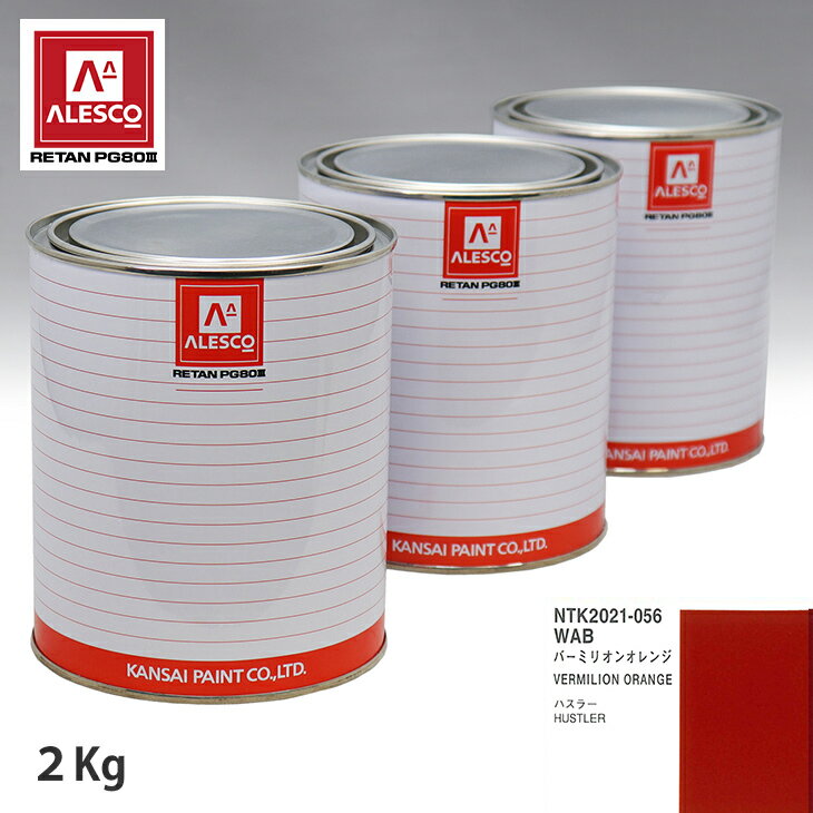 関西ペイント PG80 調色 スズキ WAB バーミリオンオレンジ 2kg（原液）