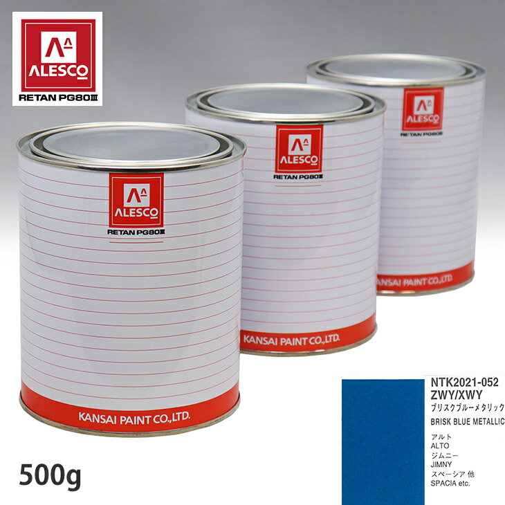 関西ペイント PG80 調色 スズキ ZWY/XWY ブリスクブルーメタリック 500g（原液） スプレーガン 塗装 自動車塗装 自動車用塗料 スプレーガン用塗料 自動車ペイント