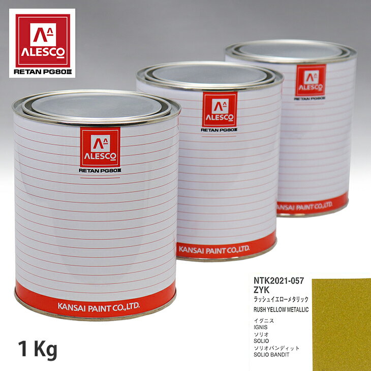 関西ペイント PG80 調色 スズキ ZYK ラッシュイエローメタリック 1kg（原液） スプレーガン 塗装 自動車塗装 自動車用塗料 スプレーガン用塗料 自動車ペイント