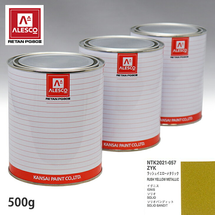 関西ペイント PG80 調色 スズキ ZYK ラッシュイエローメタリック 500g（原液） スプレーガン 塗装 自動車塗装 自動車用塗料 スプレーガン用塗料 自動車ペイント