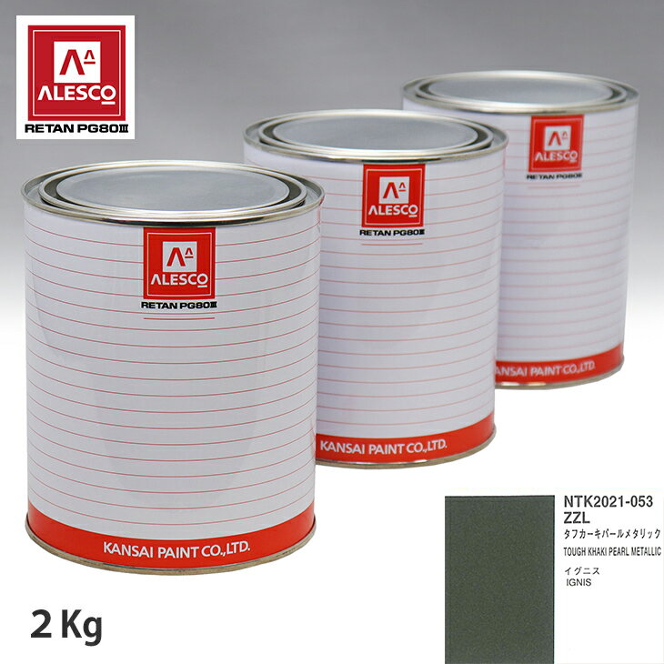 関西ペイント PG80 調色 スズキ ZZL タフカーキパールメタリック 2kg（原液） スプレーガン 塗装 自動車塗装 自動車用塗料 スプレーガン用塗料 自動車ペイント