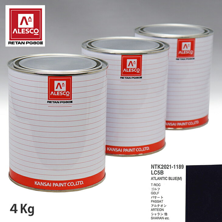 関西ペイント PG80 調色 VOLKSWAGEN/AUDI LC5B ATLANTIC BLUE(M) 4kg（原液） スプレーガン 塗装 自動車塗装 自動車用塗料 スプレーガン用塗料 自動車ペイント